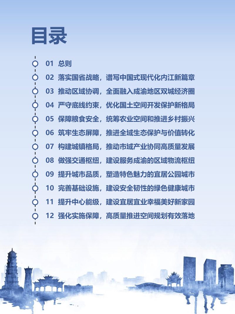 四川省内江市国土空间总体规划（2021-2035年）第3页