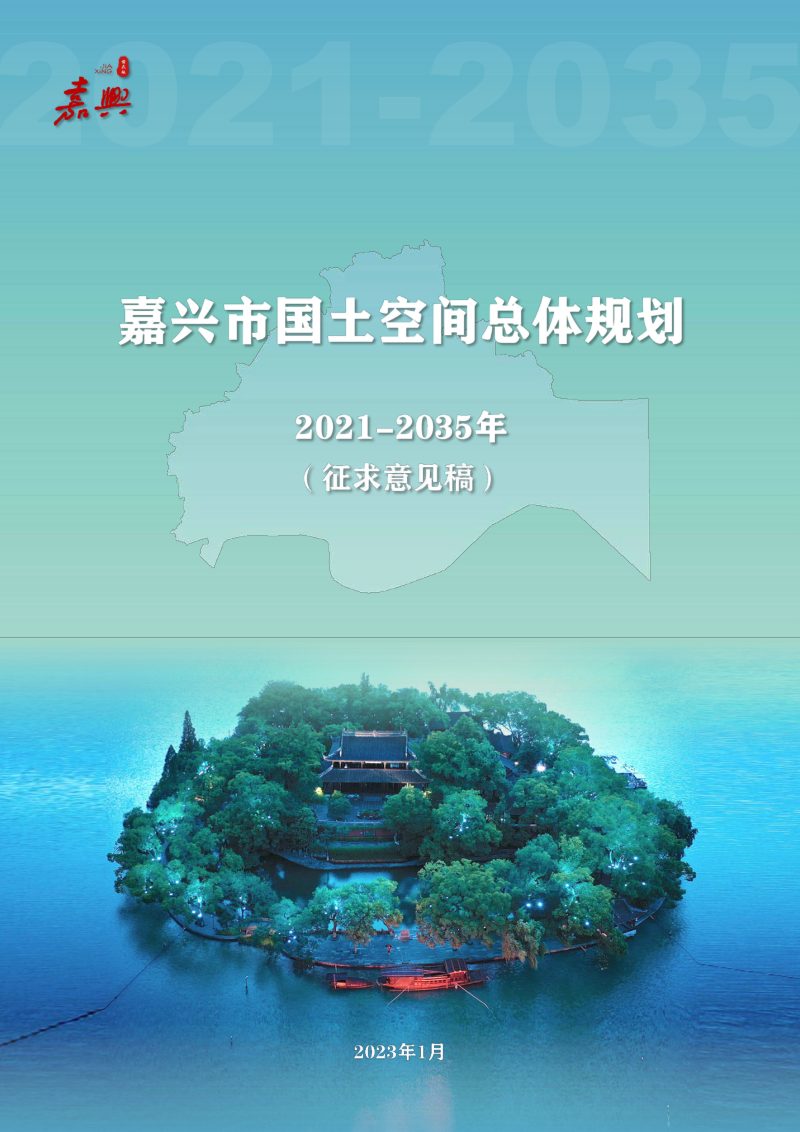 浙江省嘉兴市国土空间总体规划（2021-2035年）征求意见稿第1页