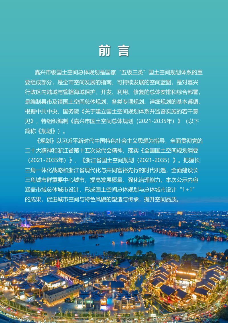 浙江省嘉兴市国土空间总体规划（2021-2035年）征求意见稿第2页