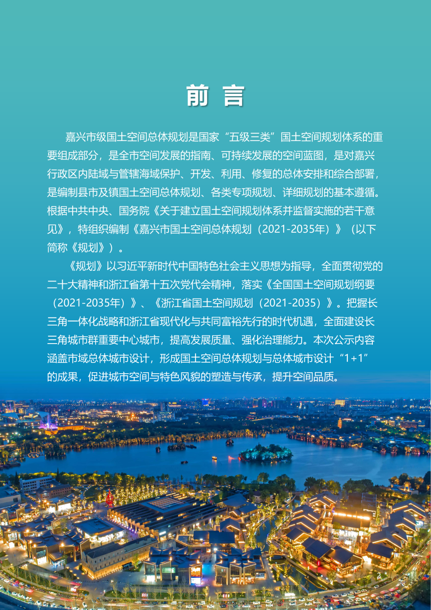 浙江省嘉兴市国土空间总体规划（2021-2035年）-2