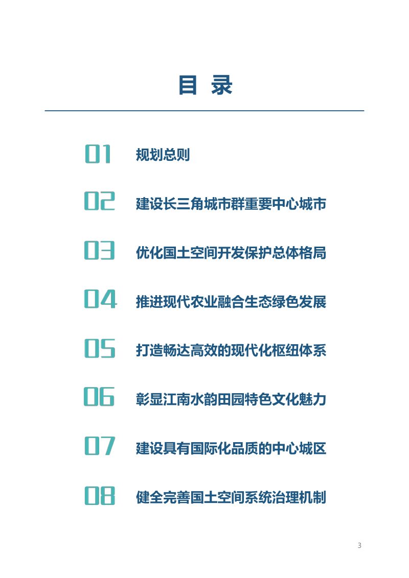 浙江省嘉兴市国土空间总体规划（2021-2035年）征求意见稿第3页