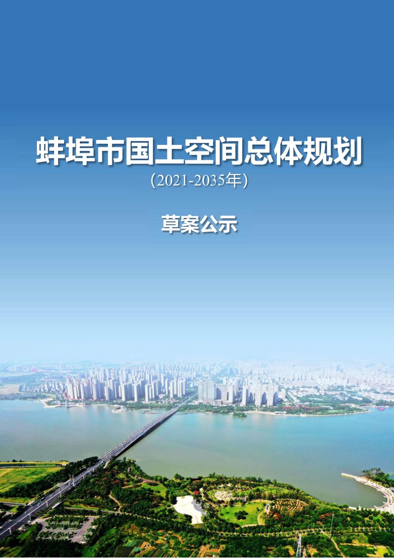 安徽省蚌埠市国土空间总体规划（2021-2035年）第1页