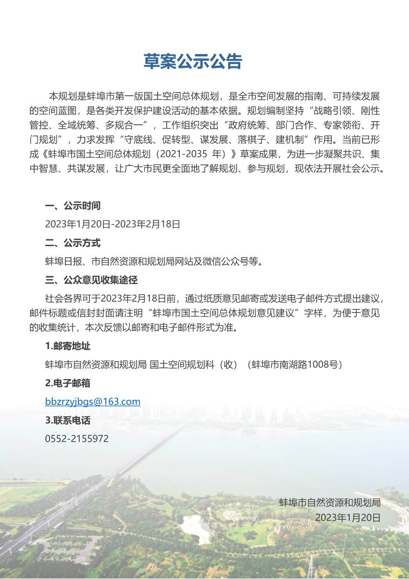 安徽省蚌埠市国土空间总体规划（2021-2035年）第2页