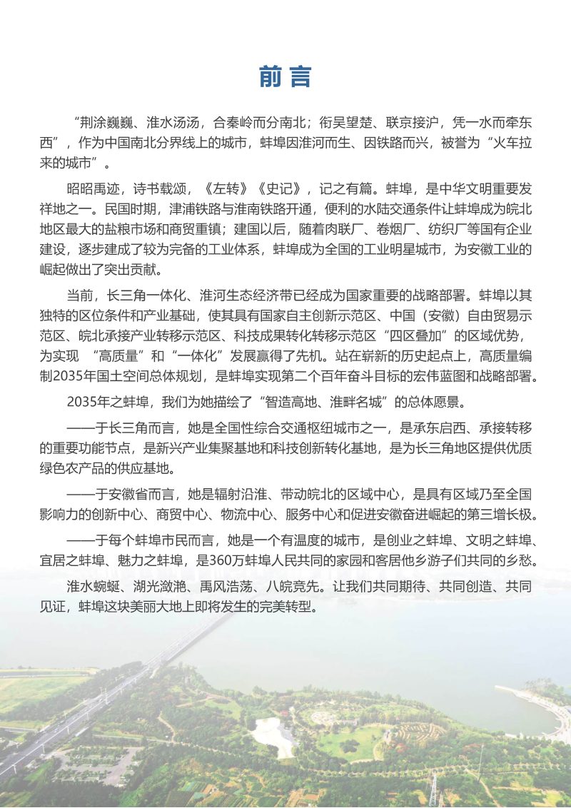 安徽省蚌埠市国土空间总体规划（2021-2035年）第3页