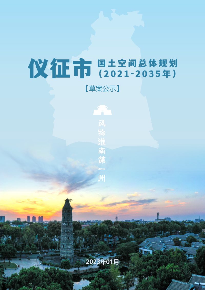 江苏省仪征市国土空间总体规划（2021-2035年）第1页