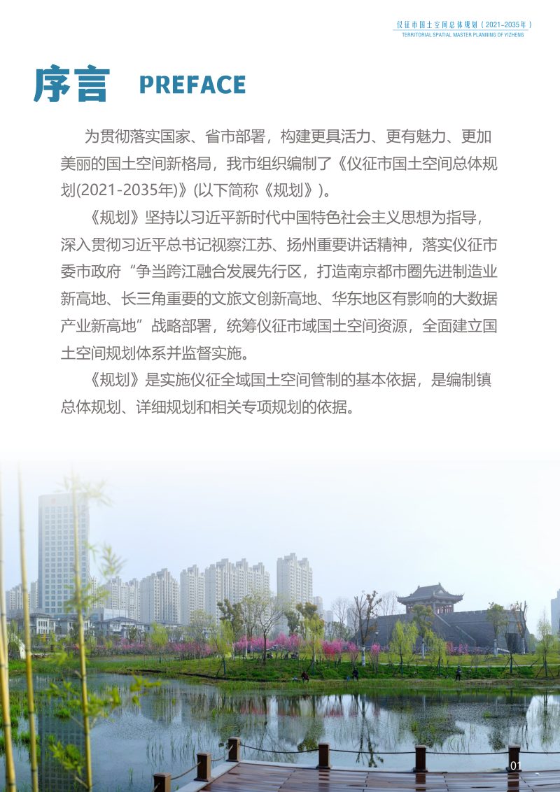 江苏省仪征市国土空间总体规划（2021-2035年）第2页