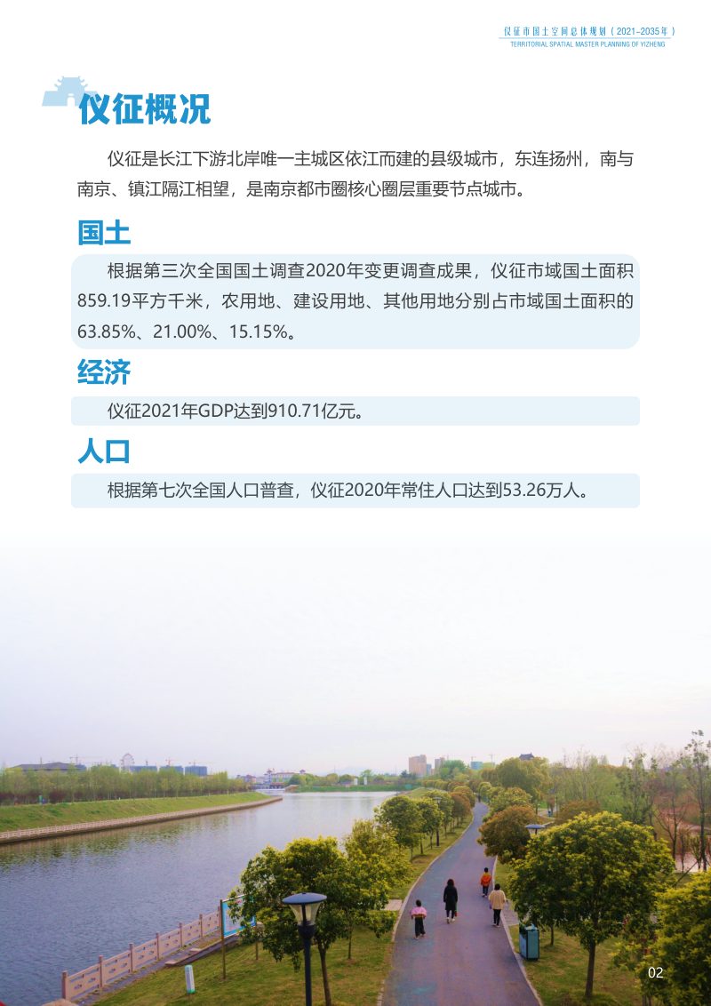 江苏省仪征市国土空间总体规划（2021-2035年）第3页