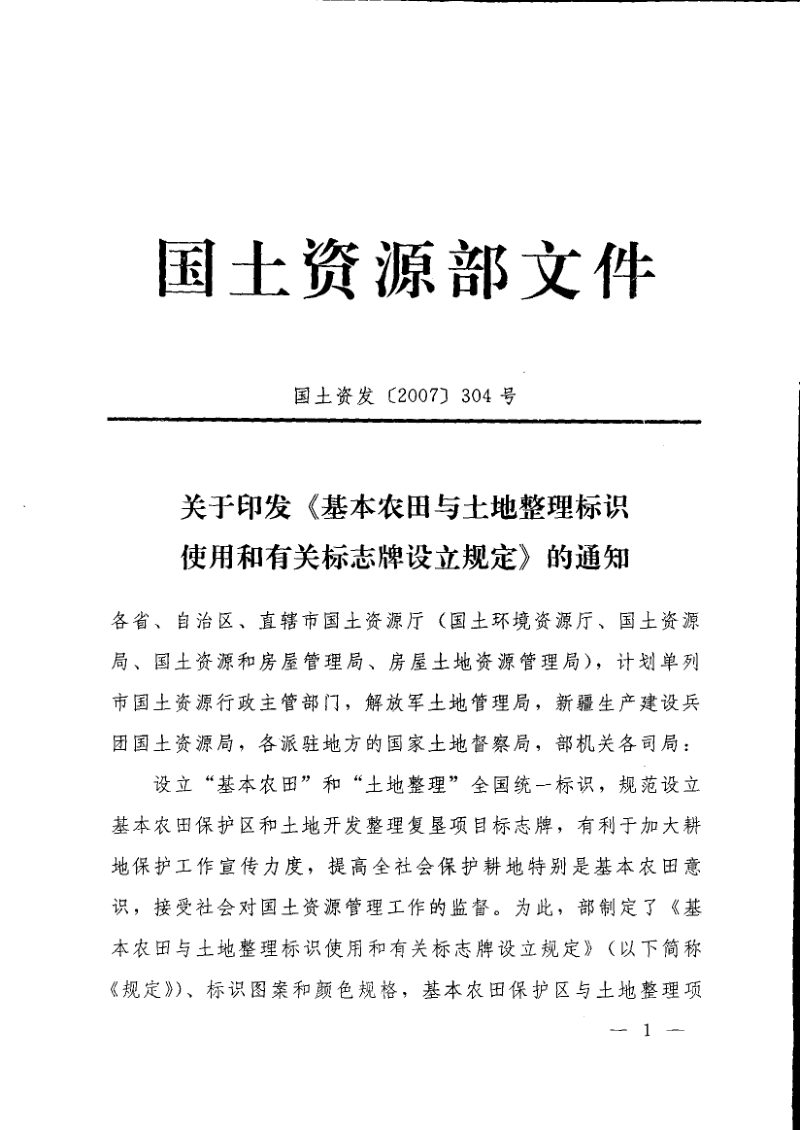 国土资源部《基本农田与土地整理标识使用和有关标志牌设立规定》国土资发〔2007〕304号第1页