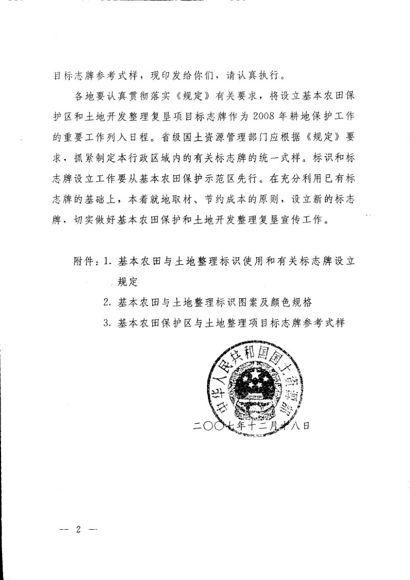 国土资源部《基本农田与土地整理标识使用和有关标志牌设立规定》国土资发〔2007〕304号第2页