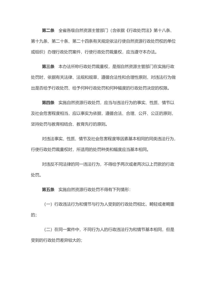 湖南省自然资源行政处罚裁量权办法 2022年3月1日-2