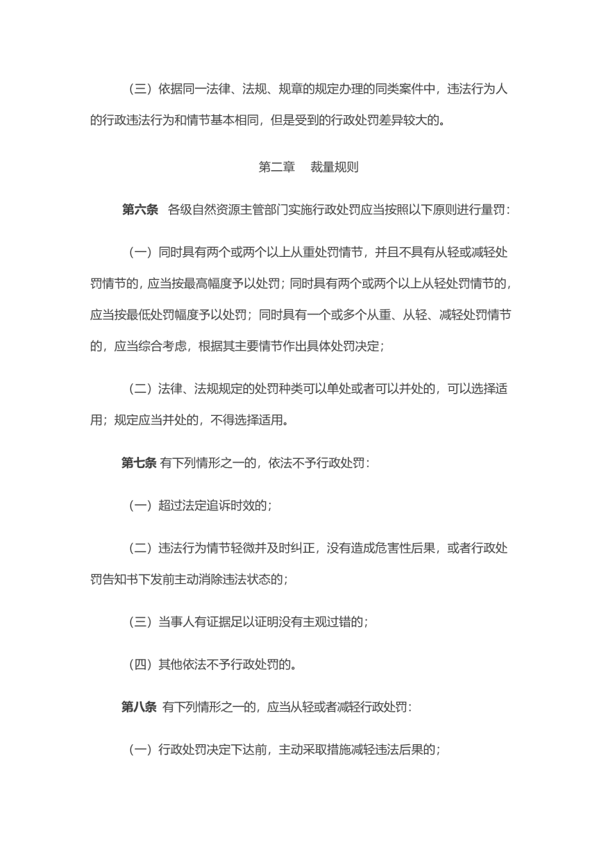 湖南省自然资源行政处罚裁量权办法 2022年3月1日-3