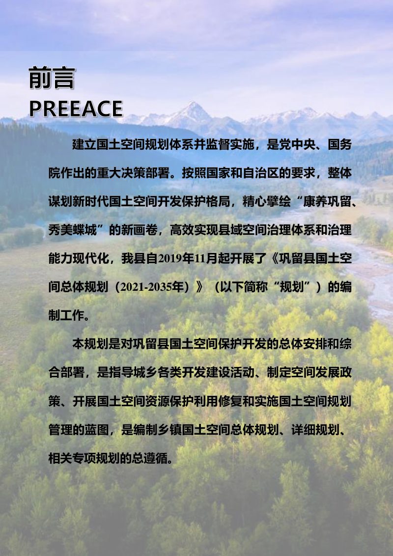 新疆巩留县国土空间总体规划（2021-2035）第2页
