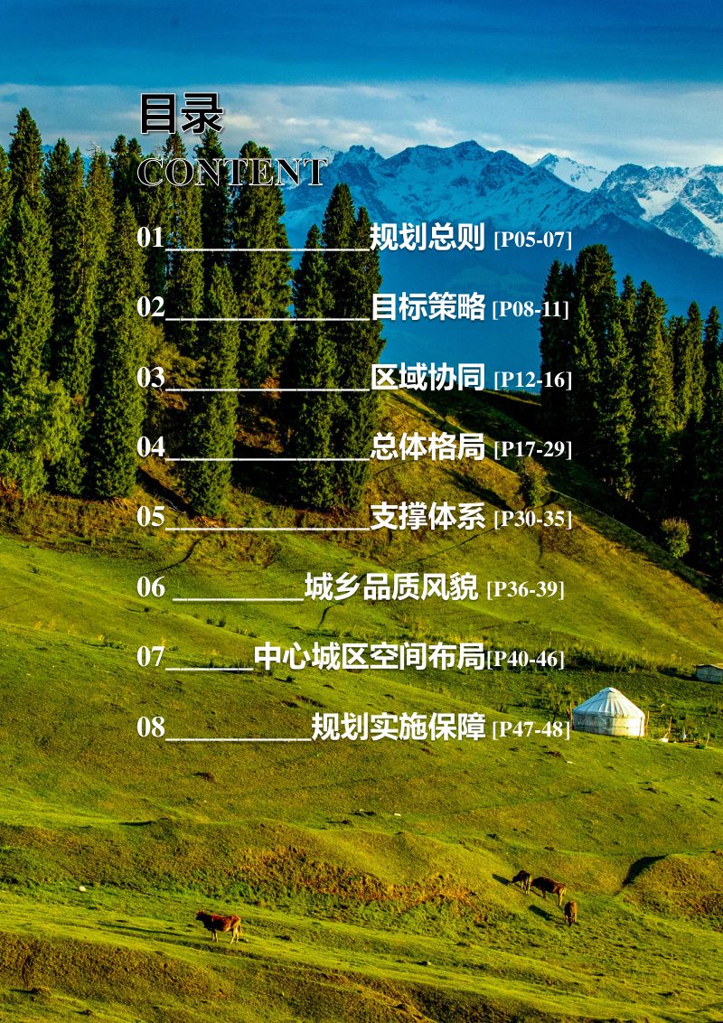 新疆巩留县国土空间总体规划（2021-2035）第3页