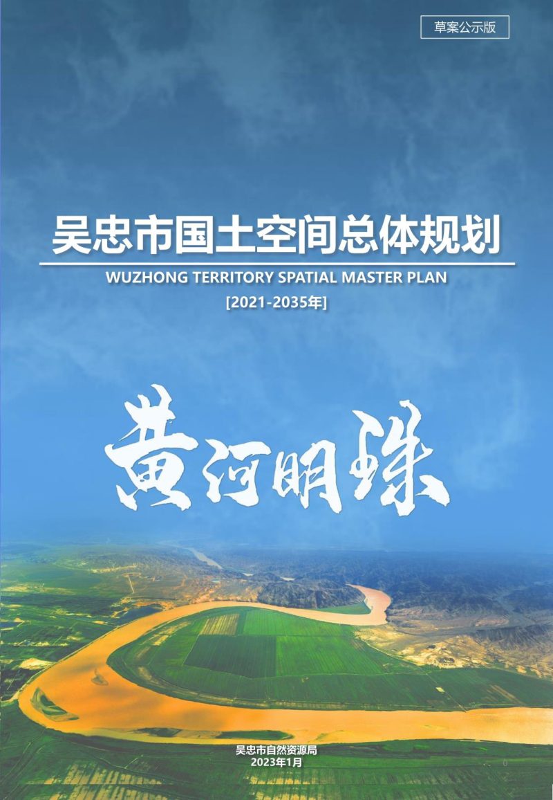 宁夏吴忠市国土空间总体规划（2021-2035年）第1页