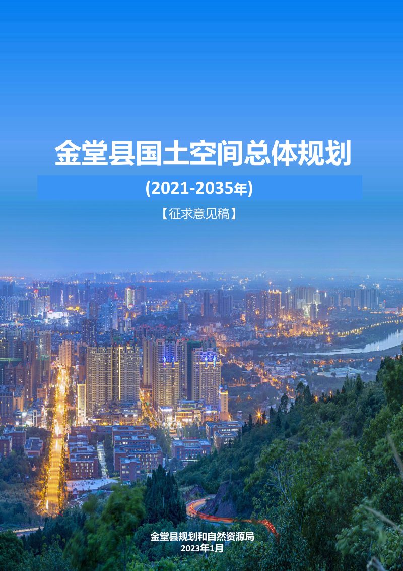 四川省金堂县国土空间总体规划（2021-2035年）第1页