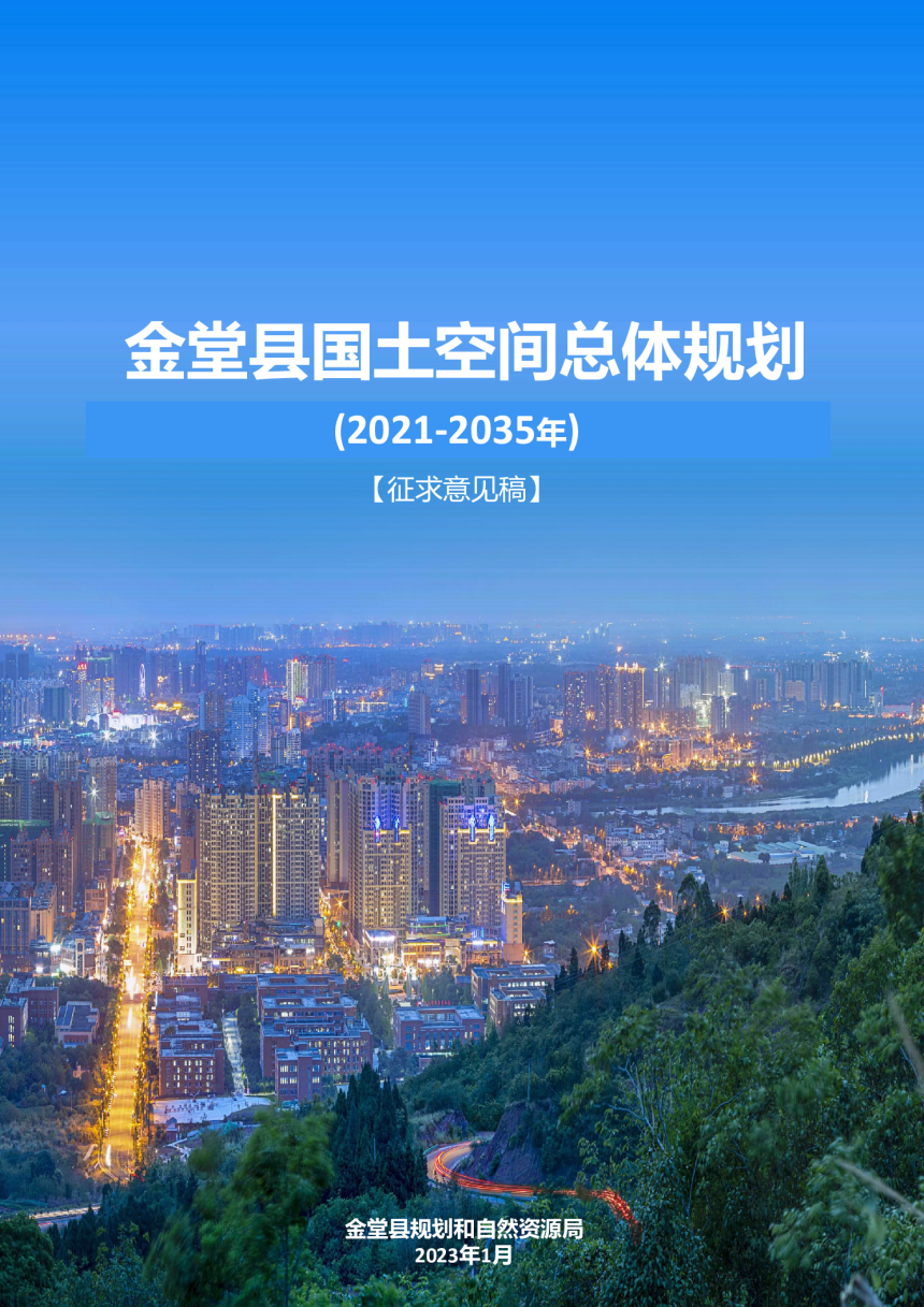 四川省金堂县国土空间总体规划（2021-2035年）-1