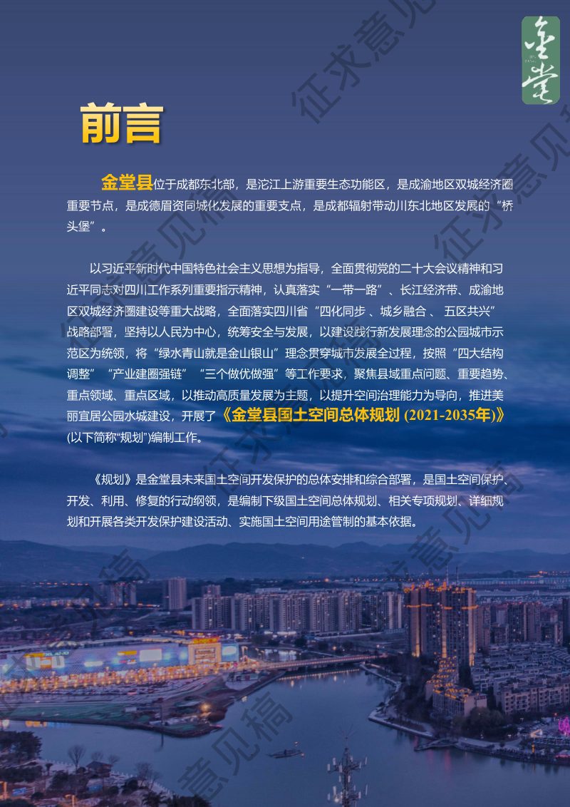 四川省金堂县国土空间总体规划（2021-2035年）第2页