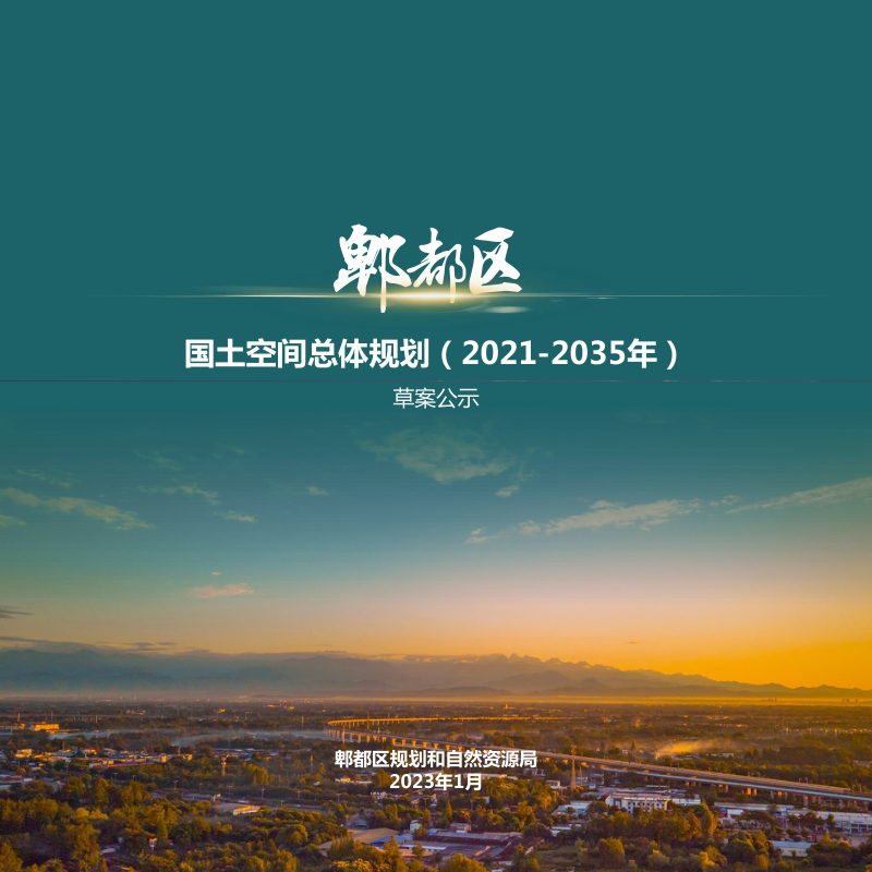 四川省成都市郫都区国土空间总体规划（2021-2035 年）第1页