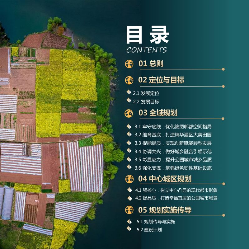 四川省成都市郫都区国土空间总体规划（2021-2035 年）第2页