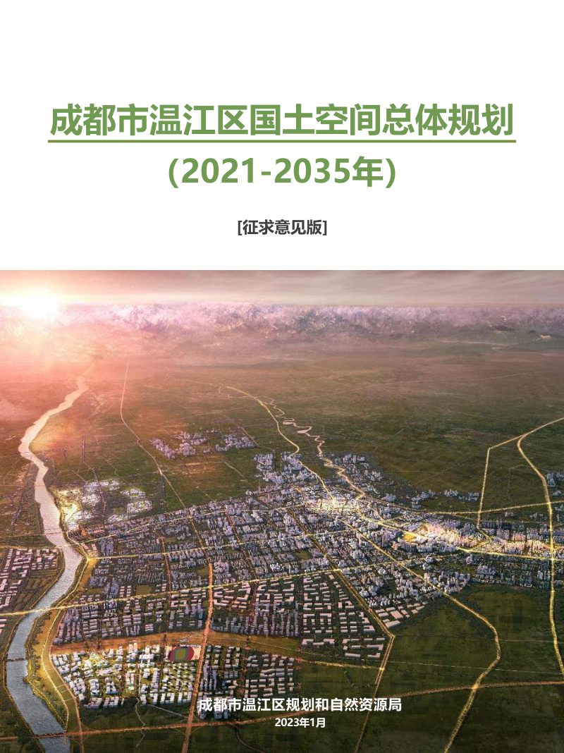 四川省成都市温江区国土空间总体规划（2021-2035年）第1页