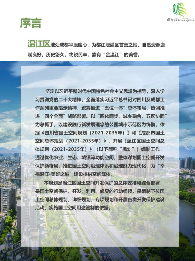 四川省成都市温江区国土空间总体规划（2021-2035年）第2页