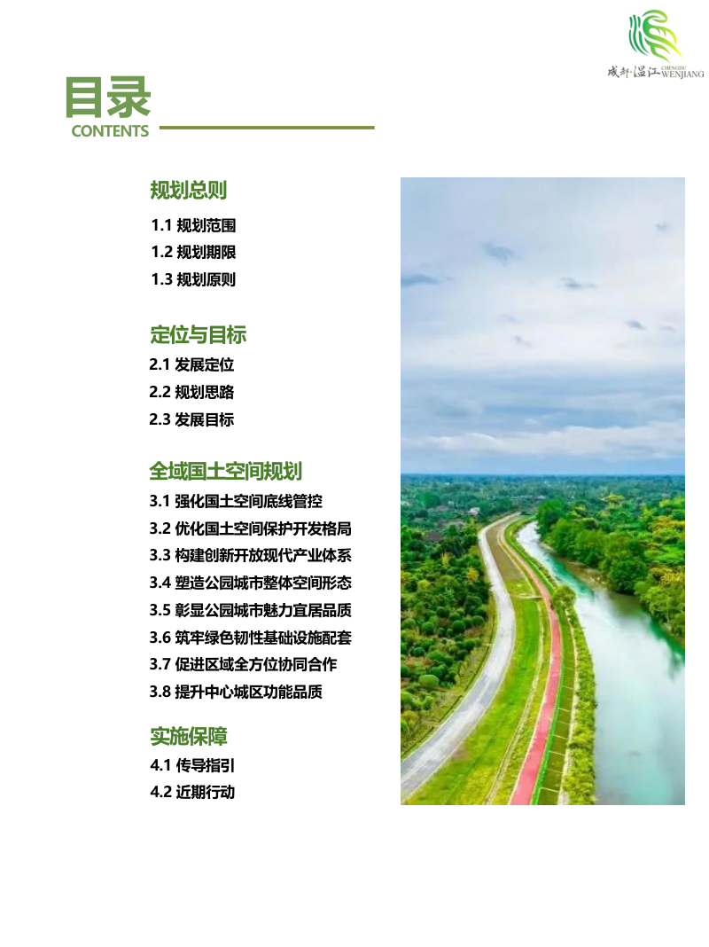 四川省成都市温江区国土空间总体规划（2021-2035年）第3页