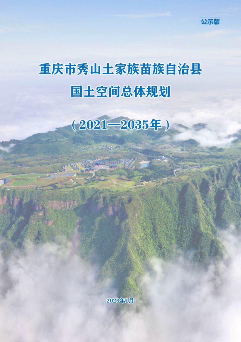 重庆市秀山土家族苗族自治县国土空间总体 规划（2021-2035年）第1页