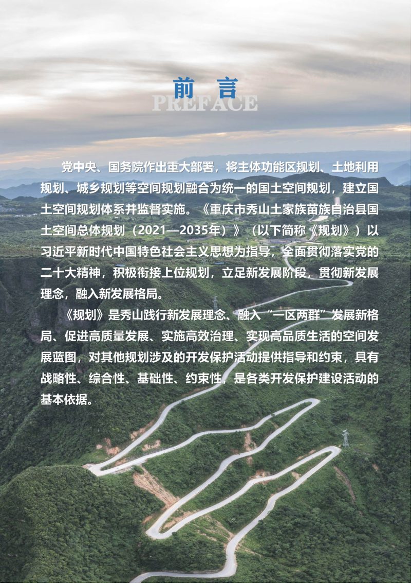 重庆市秀山土家族苗族自治县国土空间总体 规划（2021-2035年）第2页