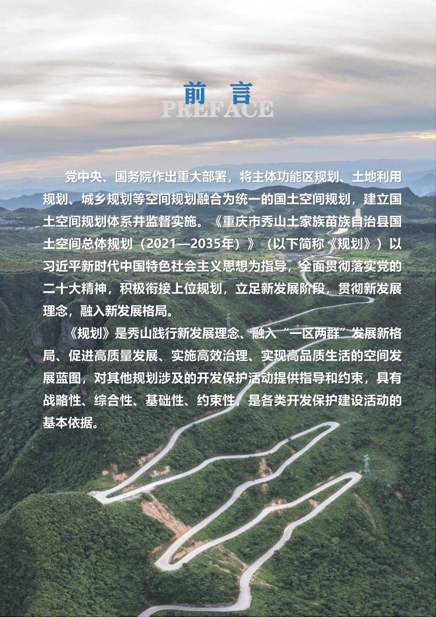 重庆市秀山土家族苗族自治县国土空间总体 规划（2021-2035年）-2