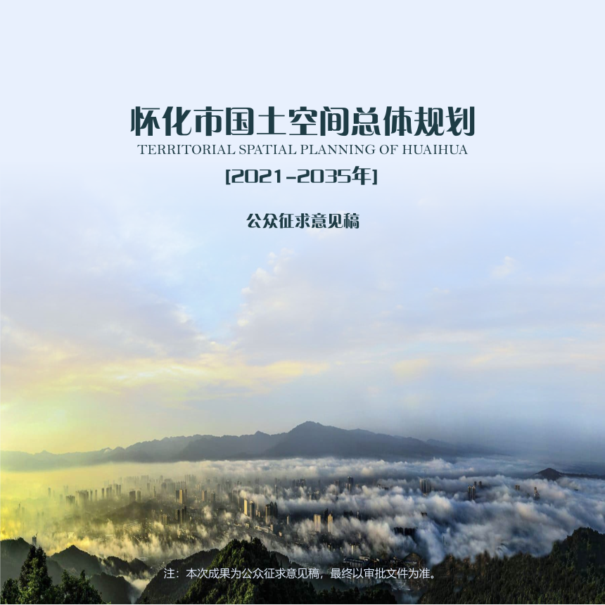湖南省怀化市国土空间总体规划（2021-2035年）-1