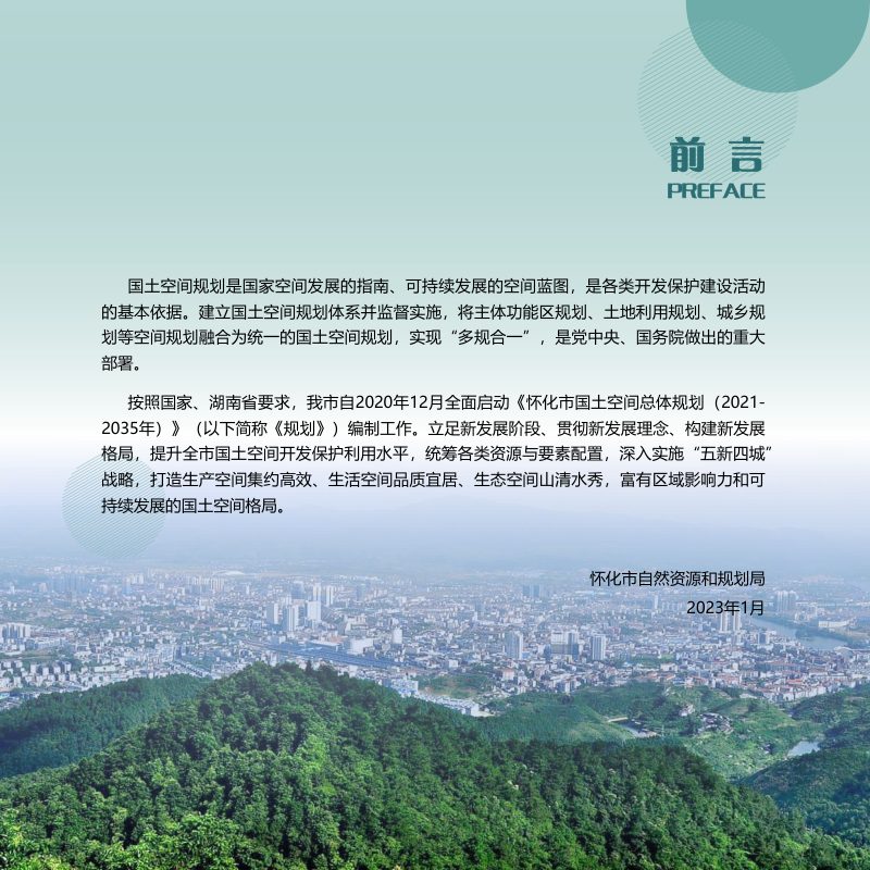 湖南省怀化市国土空间总体规划（2021-2035年）第2页