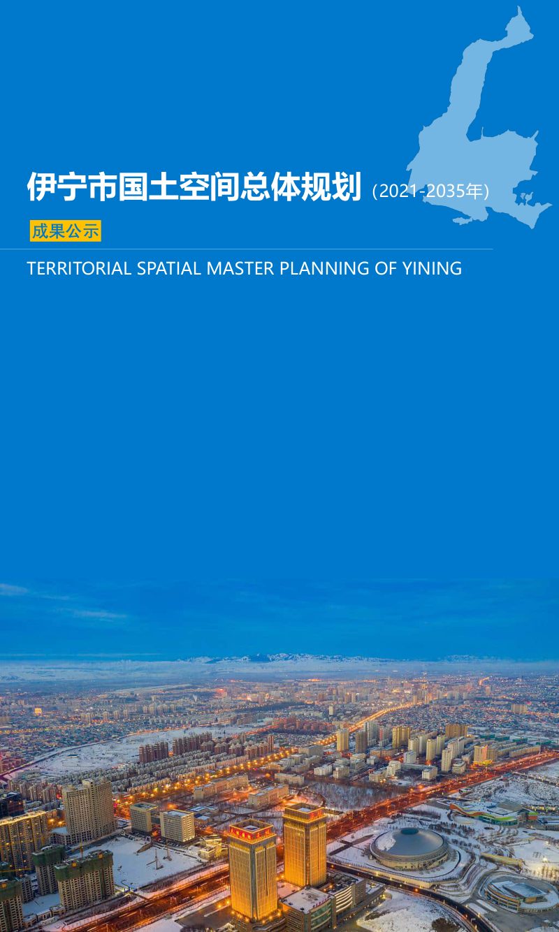 新疆伊宁市国土空间总体规划（2021-2035）第1页