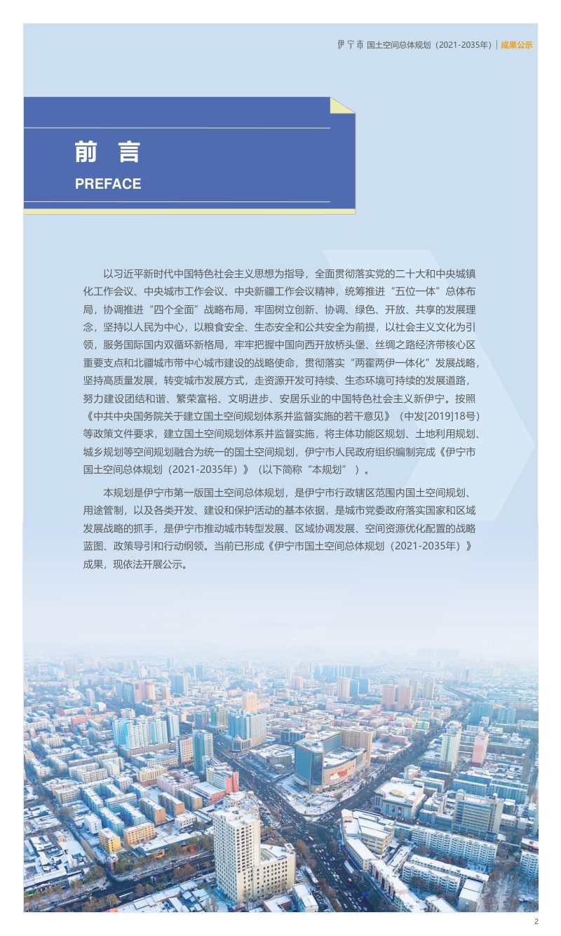 新疆伊宁市国土空间总体规划（2021-2035）第2页