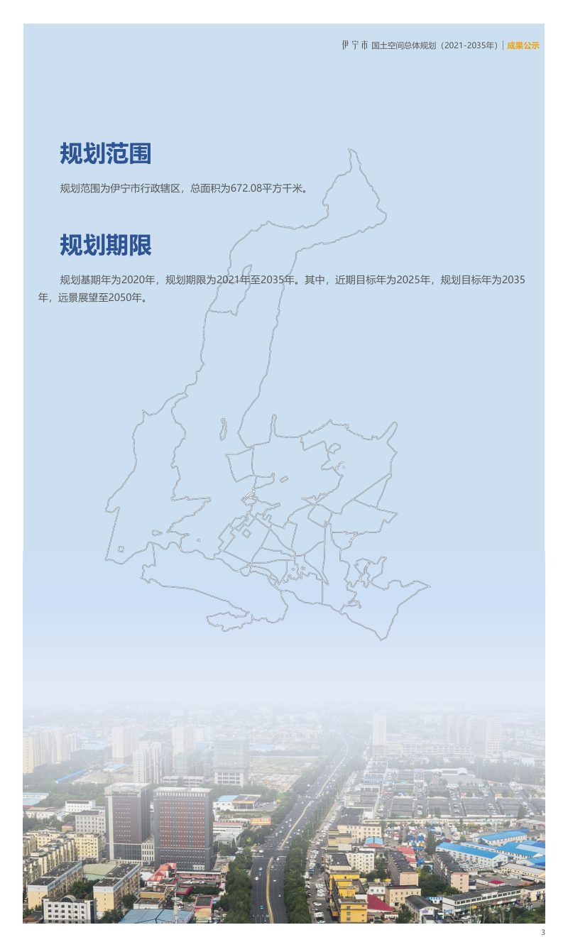 新疆伊宁市国土空间总体规划（2021-2035）第3页