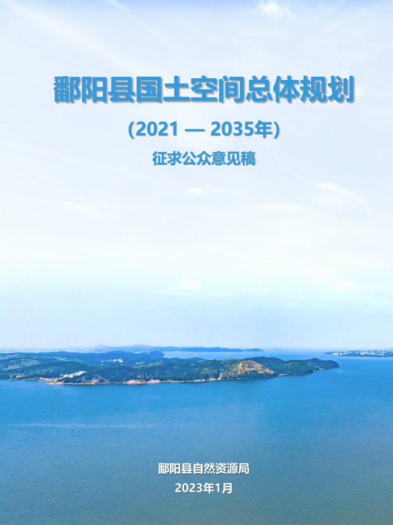 江西省鄱阳县国土空间总体规划（2021-2035年）第1页