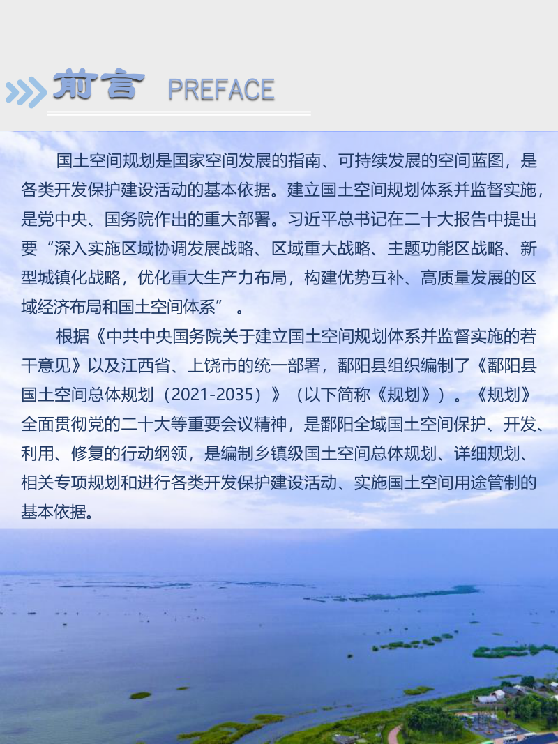 江西省鄱阳县国土空间总体规划（2021-2035年）第2页
