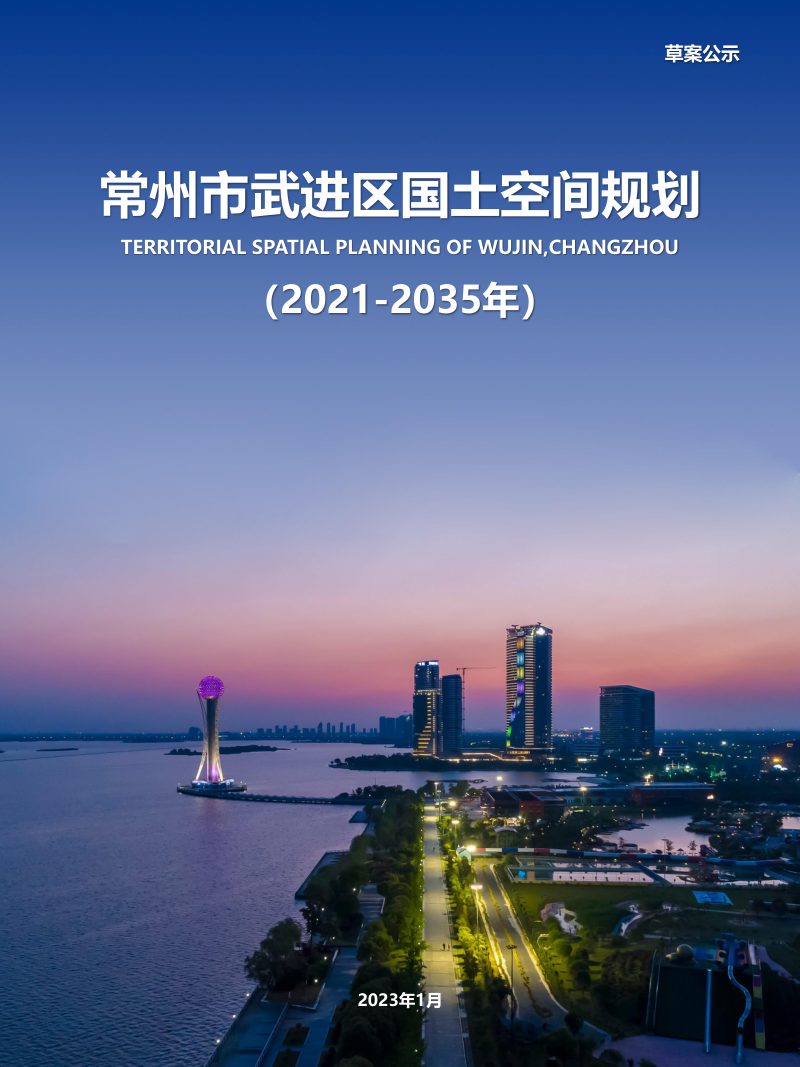 江苏省常州市武进区国土空间规划（2021-2035年）第1页