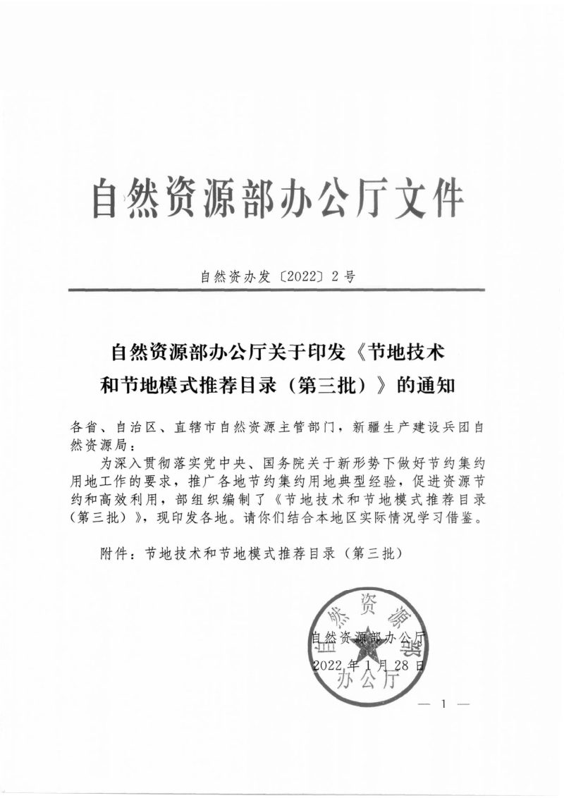 自然资源部办公厅《节地技术和节地模式推荐目录（第三批）》自然资办发〔2022〕2号第1页