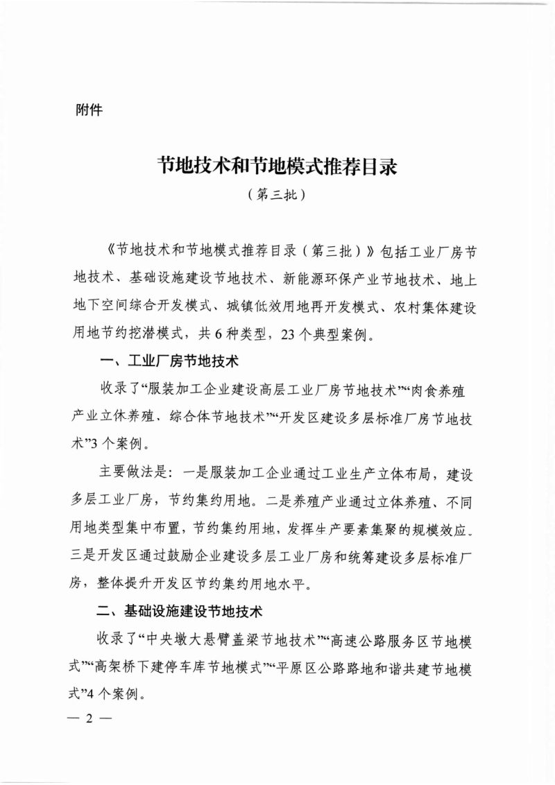 自然资源部办公厅《节地技术和节地模式推荐目录（第三批）》自然资办发〔2022〕2号第2页