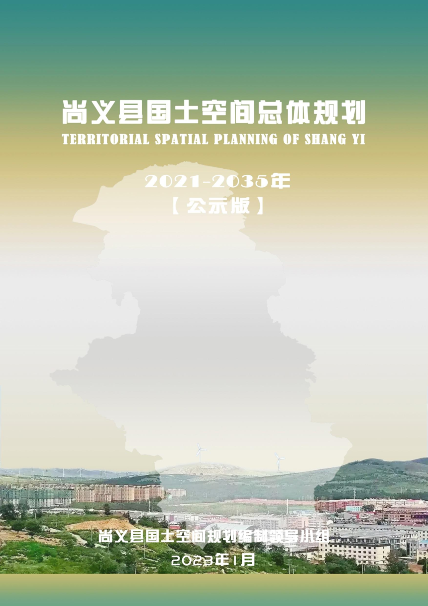 河北省尚义县国土空间总体规划（2021-2035年）-1
