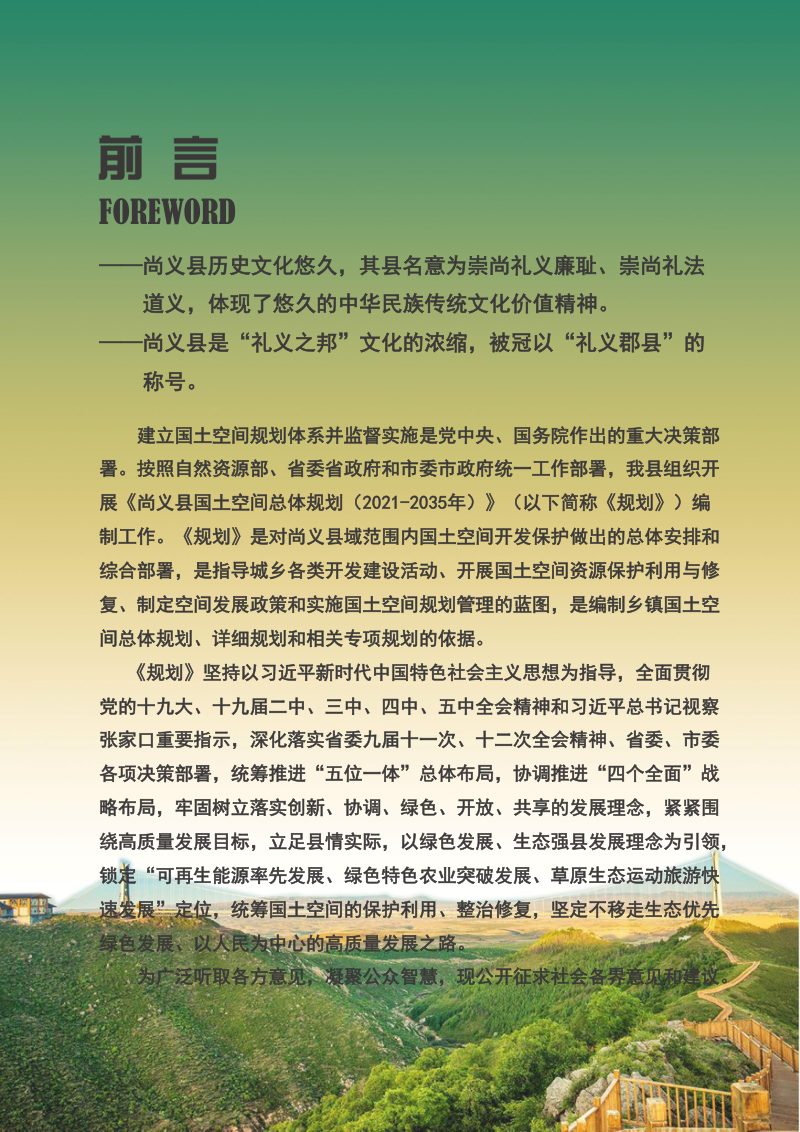 河北省尚义县国土空间总体规划（2021-2035年）第2页