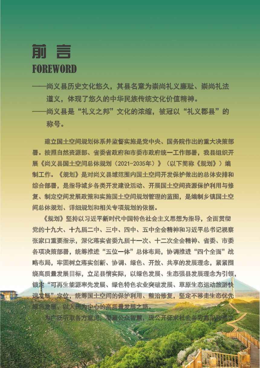 河北省尚义县国土空间总体规划（2021-2035年）-2