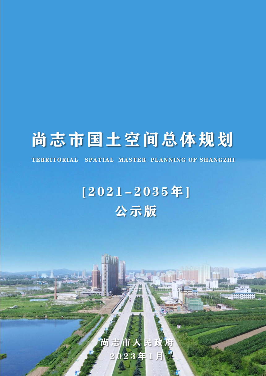 黑龙江省尚志市国土空间总体规划（2021-2035年）-1