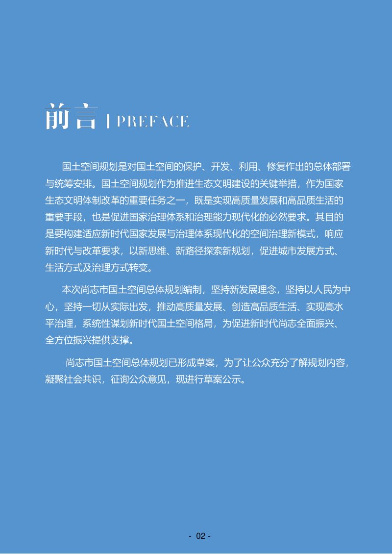 黑龙江省尚志市国土空间总体规划（2021-2035年）第2页