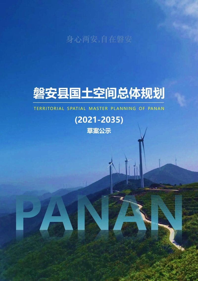 浙江省磐安县国土空间总体规划（2021-2035年）第1页