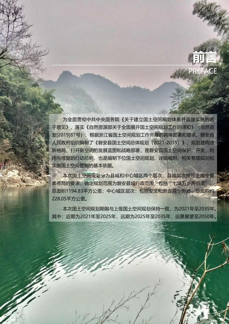 浙江省磐安县国土空间总体规划（2021-2035年）第2页