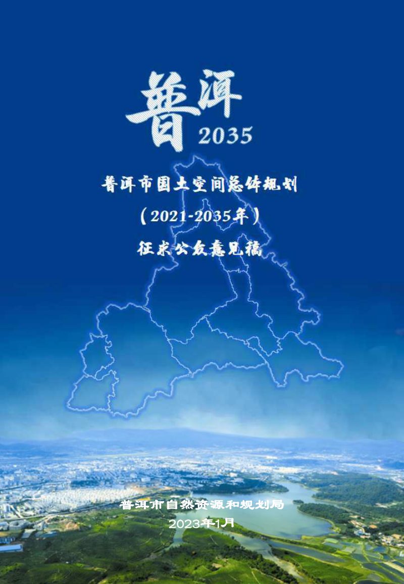 云南省普洱市国土空间总体规划（2021－2035年）第1页