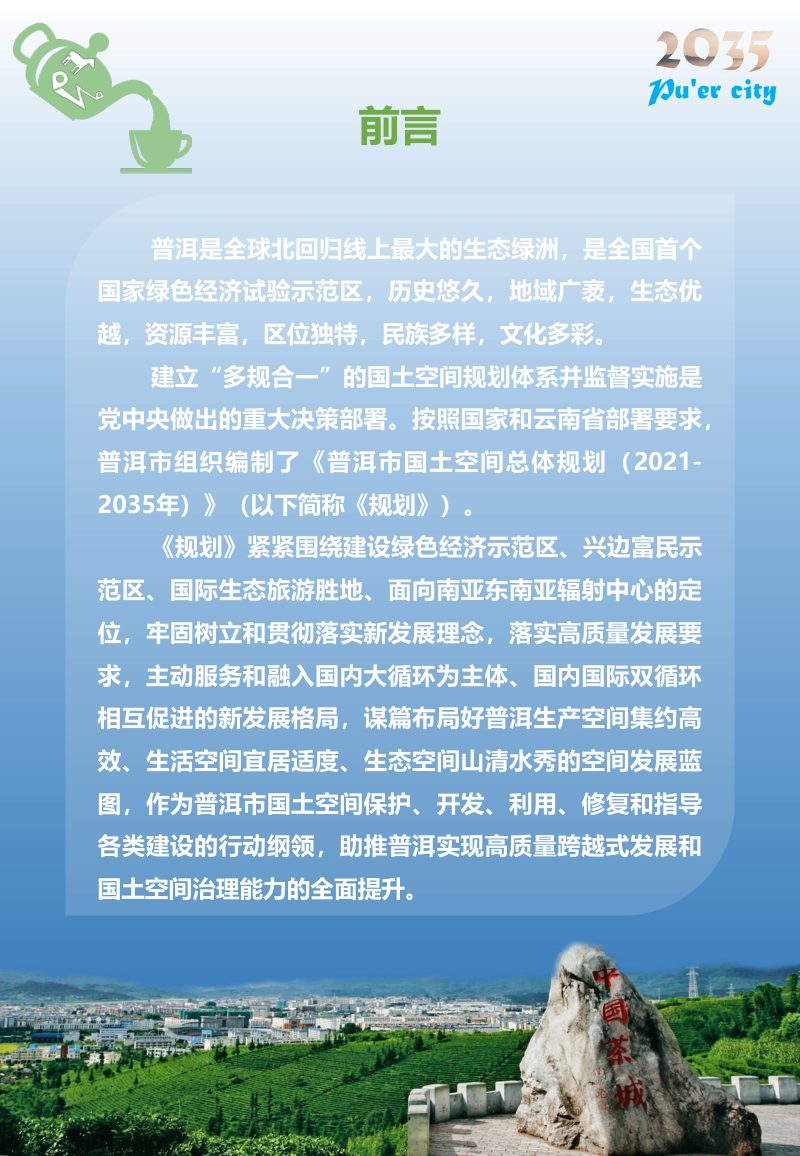 云南省普洱市国土空间总体规划（2021－2035年）第2页