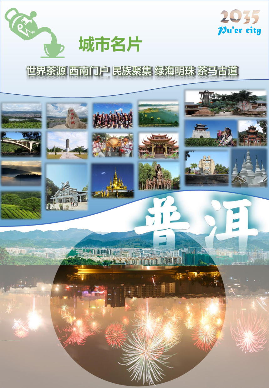 云南省普洱市国土空间总体规划（2021－2035年）-3