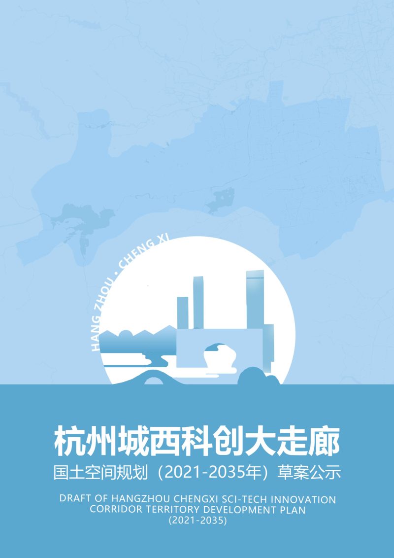 浙江省杭州城西科创大走廊国土空间规划（2021-2035年）第1页